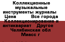 Коллекционные музыкальные инструменты журналы › Цена ­ 300 - Все города Коллекционирование и антиквариат » Другое   . Челябинская обл.,Миасс г.